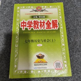 中学教材全解 七年级历史与社会上 RJ版 