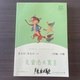 快乐读书吧克雷洛夫寓言人教版三年级下册教育部