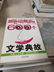 不知道会被人笑话的600个文学典故