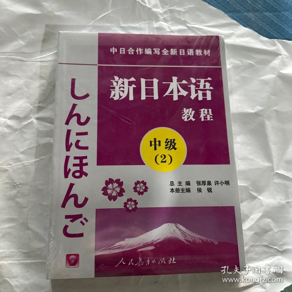 中日合作编写全新日语教材·新日本语教程：中级（第2册）