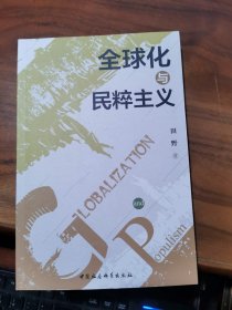 全球化与民粹主义