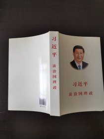 习近平谈治国理政