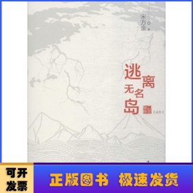 逃离无名岛