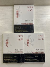 商界40年：弄潮儿、逐鹿人、梦想家（2009-2018）3本合售（正版·全新未拆封）