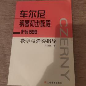 车尔尼钢琴初步教程：作品599教学与弹奏指导