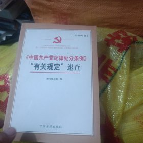 《中国共产党纪律处分条例》“有关规定”速查