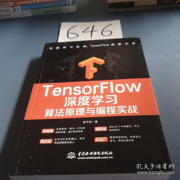 TensorFlow深度学习算法原理与编程实战