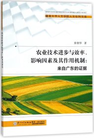 农业技术进步与效率、影响因素及其作用机制/暨南大学人文学院人文社科文库