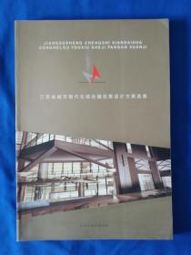 《江苏省城市现代化综合楼优秀设计方案选集》