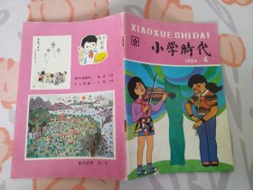 小学生时代（ 1986.6 总第188期 ）封三有连环画《猜谜求渡》