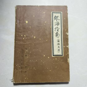 银海指南（眼科大成）