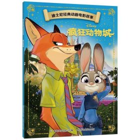 正版现货 迪士尼经典动画电影故事·疯狂动物城 人民邮电出版社 9787115561657