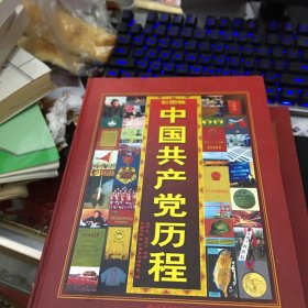 中国共产党历程:彩图版（全3册）