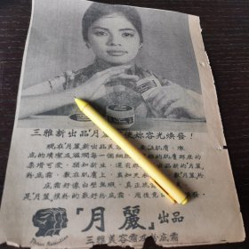 新加坡 月丽 三雅美容霜广告。剪报一张。刊登于1961年5月16日的《南洋商报》。