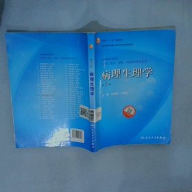 病理生理学（第7版）：卫生部“十一五”规划教材/全国高等医药教材建设研究会规划教材/全国高等学校教材