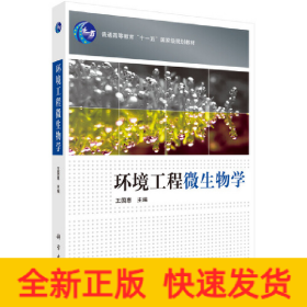 環(huán)境工程微生物學(xué)