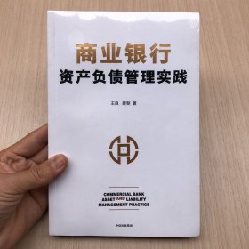 商业银行资产负债管理实践