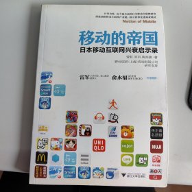 移动的帝国：日本移动互联网兴衰启示录