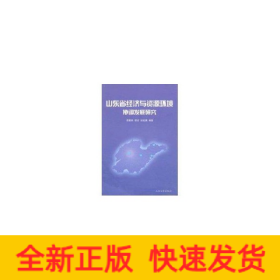 山東省經(jīng)濟(jì)與資源環(huán)境協(xié)調(diào)發(fā)展