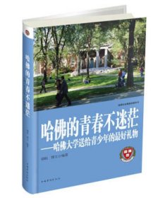 哈佛的青春不迷茫：哈佛大学送给青少年的最好礼物9787511339201柳杨、博文  著