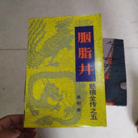 胭脂井