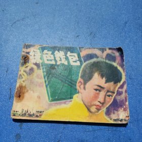 连环画；绿色钱包