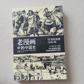 老漫画中的历史：老漫画中的中国史