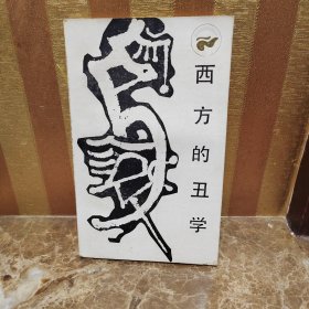 西方的丑学