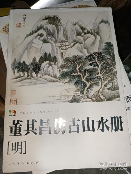 范本传真·中国高等艺术院校教学范本：董其昌仿古山水册（明）