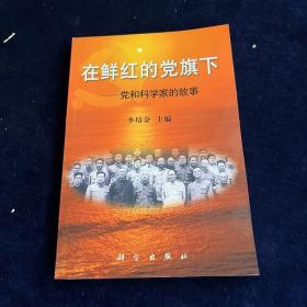 在鮮紅的黨旗下:黨和科學(xué)家的故事