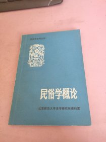 民俗学概论