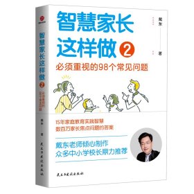 正版 智慧家长这样做 2 必须重视的98个常见问题 戴东 民主与建设出版社