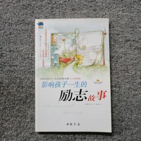 影响孩子一生的励志故事--影响孩子一生的故事全集 : 少儿彩图版