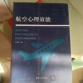 航空心理效能