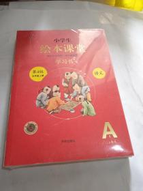 绘本课堂五年级上册语文学习书人教部编版课本同步知识梳理课外拓展学习参考资料 
小学生绘本课堂语文学习用书A1A2五年级上册 全二册  全新未拆封