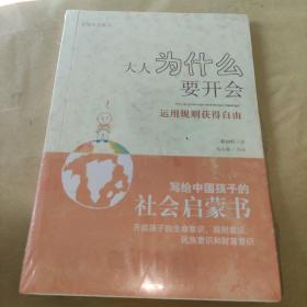 大人为什么要开会：运用规则获得自由