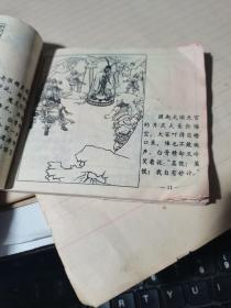 连环画:孙悟空三打白骨精 60开 1972年