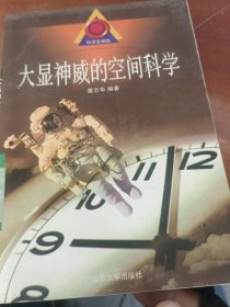大显神威的空间科学