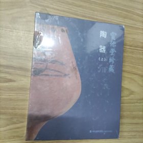 全新正版图书 宝源堂珍藏:陶器 上