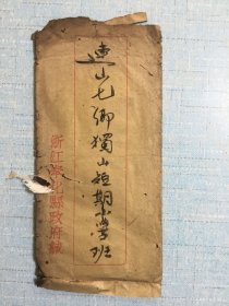 1939年抗战时期浙江省奉化县政府转奉化连山乡獨山短期小学班指令一份