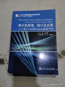 单片机原理、接口及应用—基于C51及Proteus仿真平台