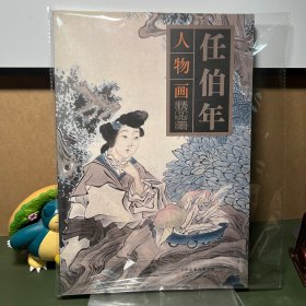 任伯年人物画精品集（一版一印）