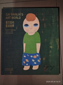 蔡万霖的艺术世界