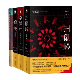 扫鼠岭+空城计+嬗变+中国古代异闻录共4册