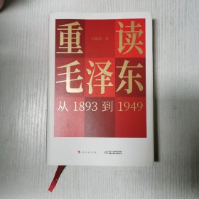 重读毛泽东，从1893到1949