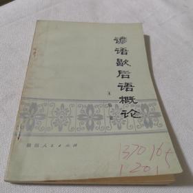 谚语歇后语概论  1980年一版1981年二印  文学名著经典学生老师学校收藏