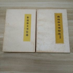 鲁迅杂文书信选+续编（两本合售）