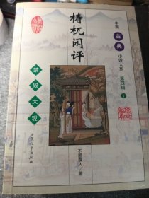 中国古典小说大系（第四辑）禁毁大观7本：梼杌闲评，隋炀帝艳史 欢喜冤家 婵真后史，国色天香，好逑传 天豹图传 七本合售 大32开