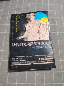 让我们灵魂激荡身体欢愉：一个男科医生的手记