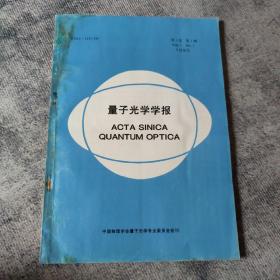 创刊号：   量子光学学报  （第一卷·第一期）